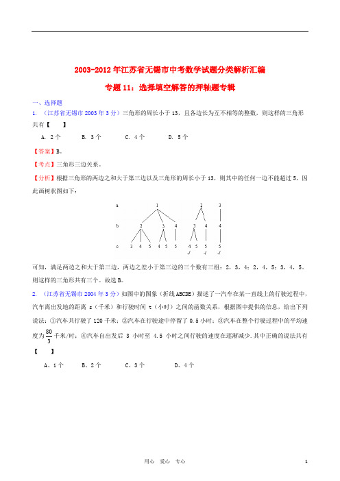 江苏省无锡市2003中考数学试题分类解析汇编专题11 选择填空解答的押轴题专辑