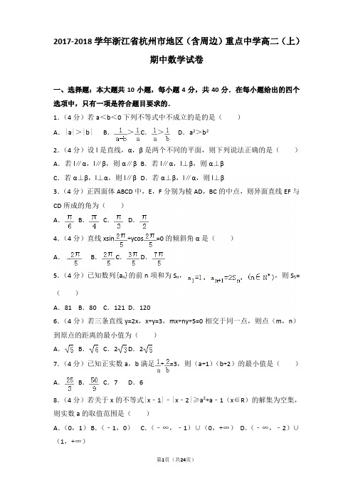 2017-2018年浙江省杭州市地区(含周边)重点中学高二上学期期中数学试卷及答案