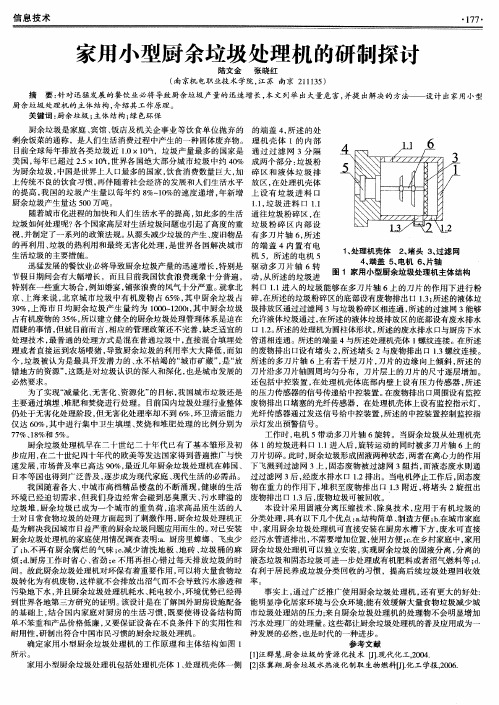 家用小型厨余垃圾处理机的研制探讨