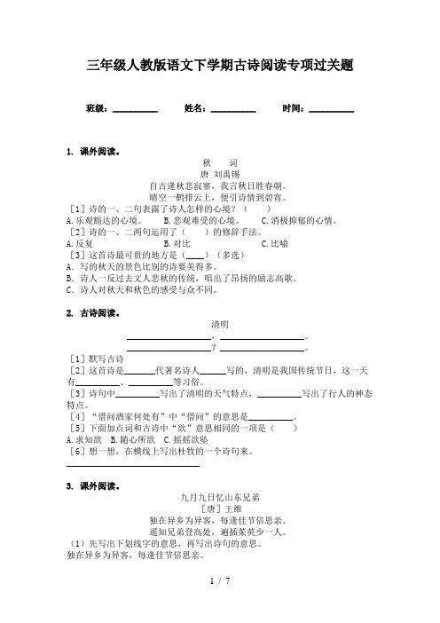 三年级人教版语文下学期古诗阅读专项过关题