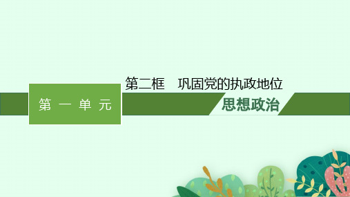 高中思想政治必修第三册精品课件 第一单元 中国共产党的领导 第三课 第二框 巩固党的执政地位