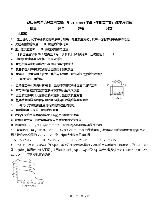 马边彝族自治县第四高级中学2018-2019学年上学期高二期中化学模拟题