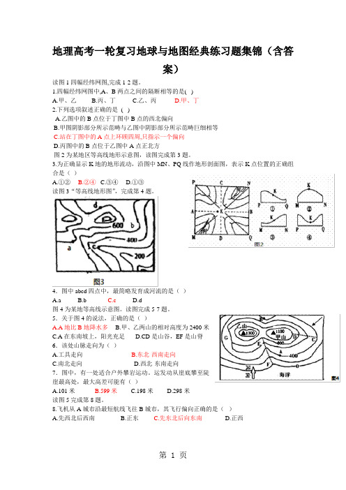 地理高考一轮复习地球与地图经典练习题集锦(含答案)