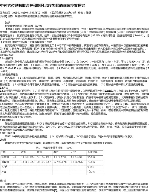 中药穴位贴敷联合护理指导治疗失眠的临床疗效探究