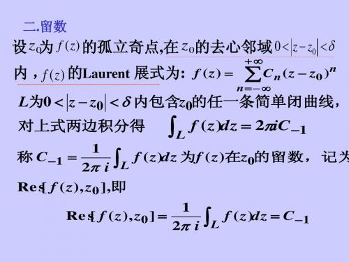 6.2留数概念和留数定理