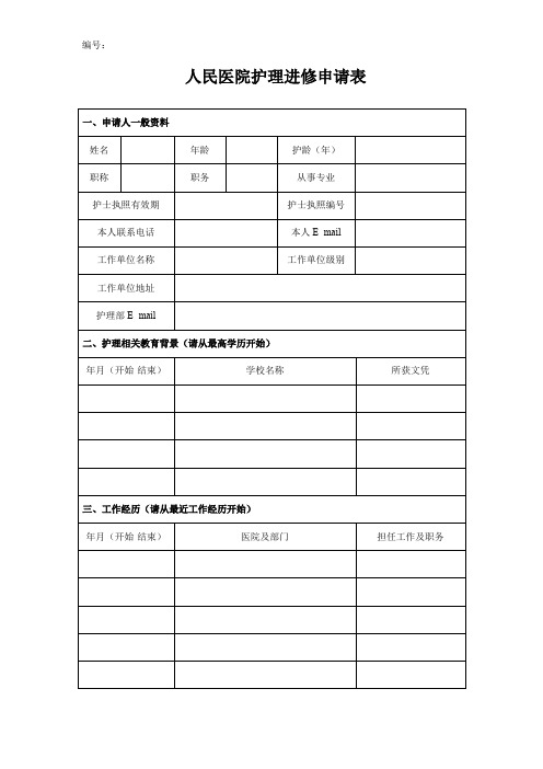 人民医院护理进修申请表及注意事项模板