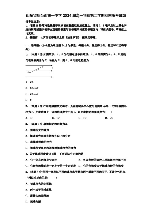 山东省烟台市第一中学2024届高一物理第二学期期末统考试题含解析