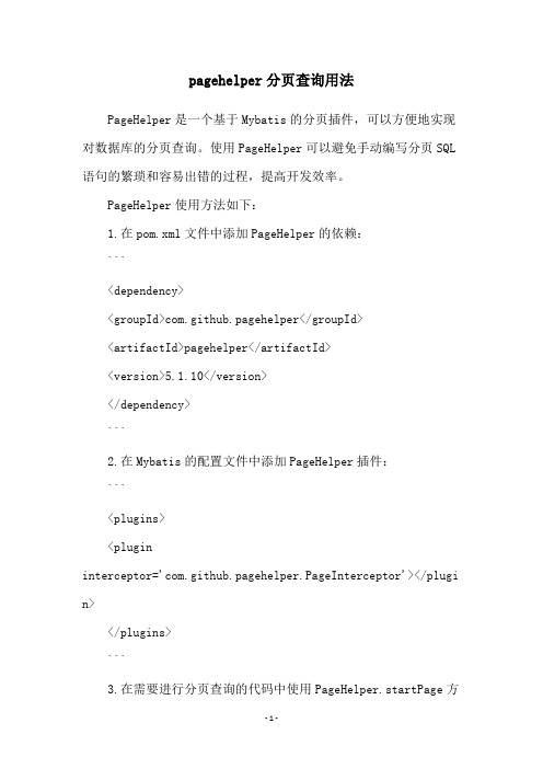 pagehelper分页查询用法