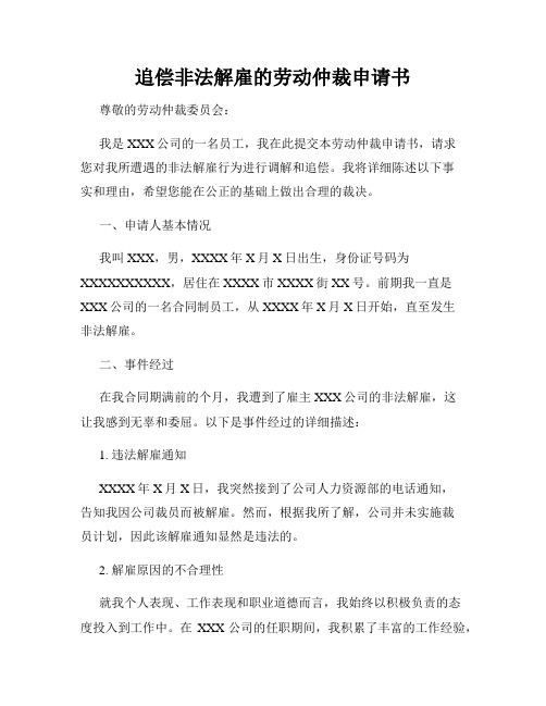 追偿非法解雇的劳动仲裁申请书