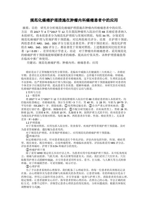 规范化癌痛护理措施在肿瘤内科癌痛患者中的应用