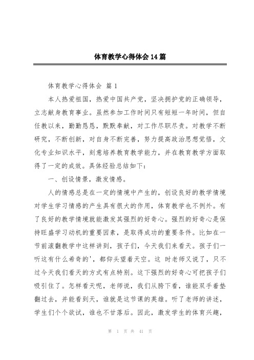 体育教学心得体会14篇