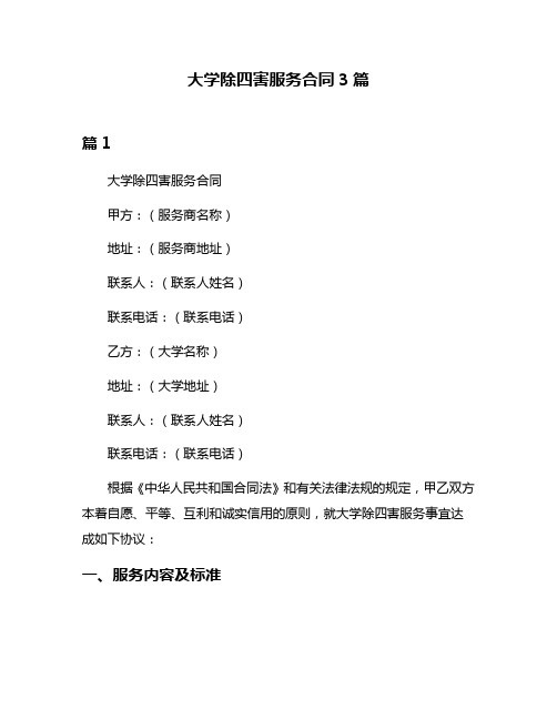 大学除四害服务合同3篇