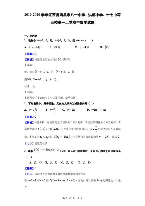 2019-2020学年江西省南昌市八一中学、洪都中学、十七中等五校高一上学期中数学试题(解析版)