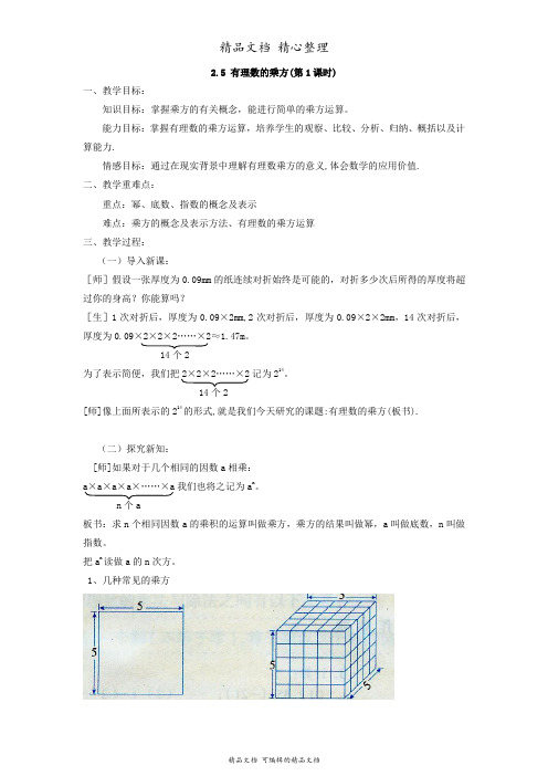 新教材浙教版七年级上册初中数学 2-5 有理数的乘方 教案