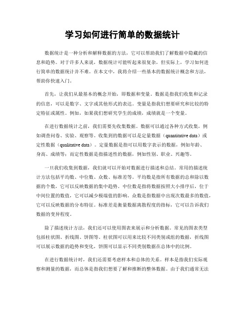 学习如何进行简单的数据统计