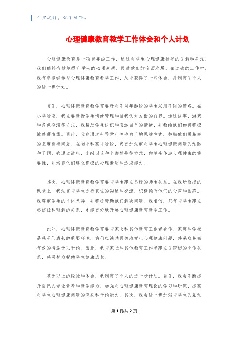 心理健康教育教学工作体会和个人计划