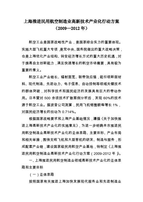 上海推进民用航空制造业高新技术产业化行动方案(2009—2012年)