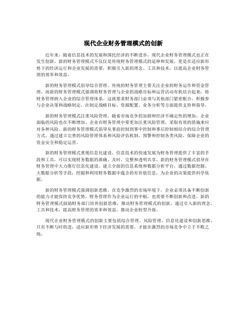 现代企业财务管理模式的创新