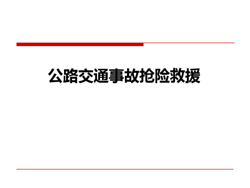 公路交通事故抢险救援PPT课件