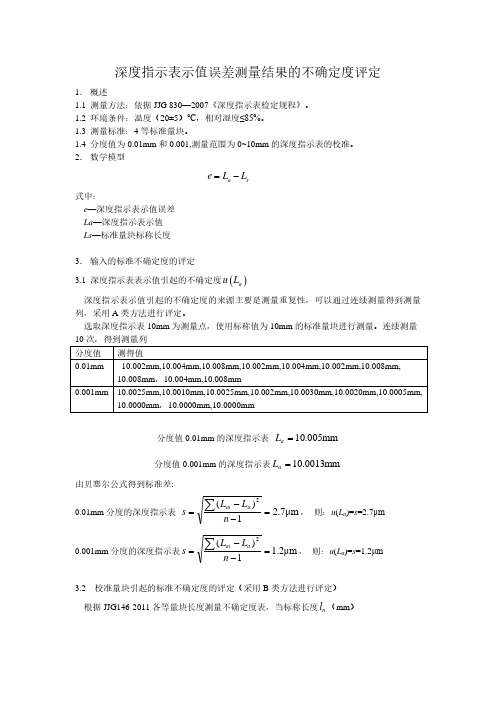 深度百分表不确定度评定