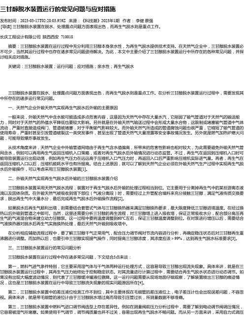 三甘醇脱水装置运行的常见问题与应对措施