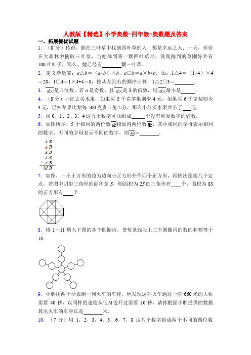 人教版【精选】小学奥数-四年级-奥数题及答案