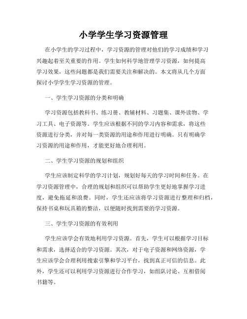 小学学生学习资源管理