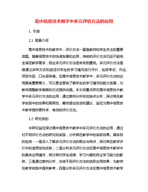 高中信息技术教学中多元评价方法的应用