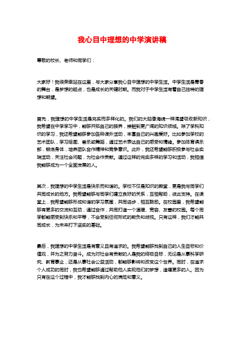 我心目中理想的中学演讲稿