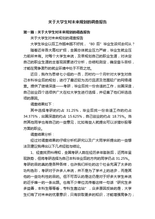 关于大学生对未来规划的调查报告