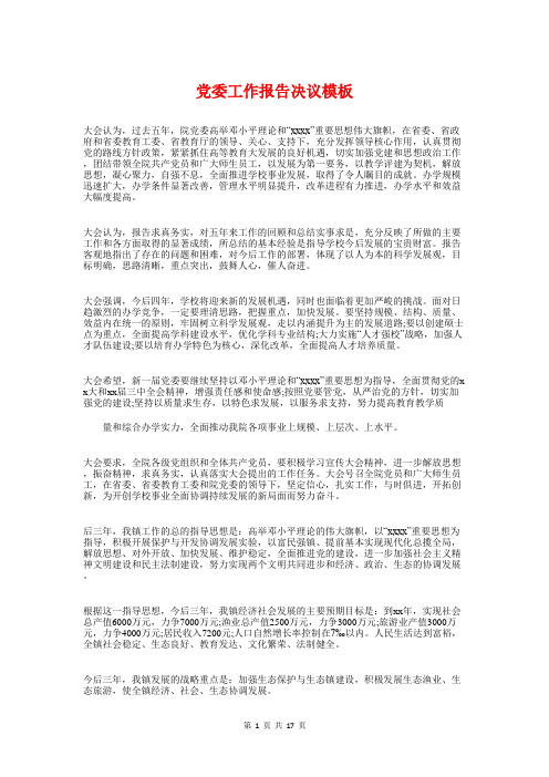党委工作报告决议模板与党委换届党代会上党委工作报告汇编