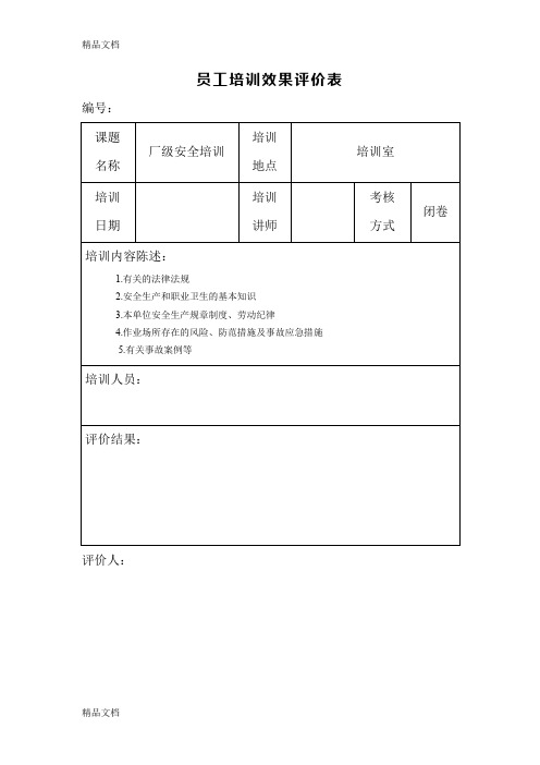 最新员工培训效果评价表