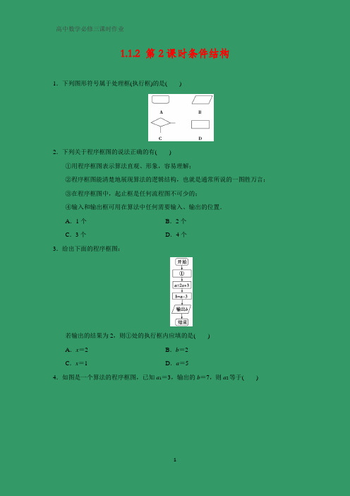 高中数学必修三课时作业13：1.1.2  第2课时 条件结构