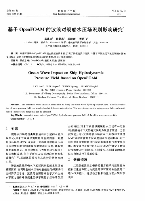 基于OpenFOAM的波浪对舰船水压场识别影响研究