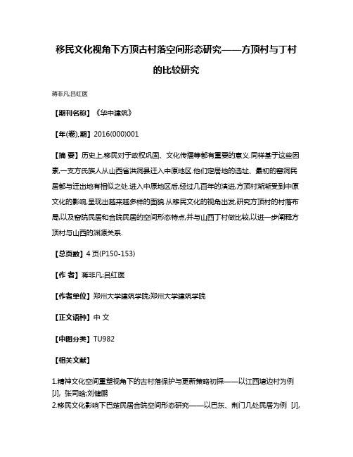 移民文化视角下方顶古村落空间形态研究——方顶村与丁村的比较研究