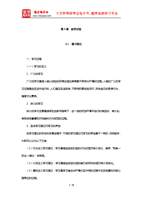 何克抗《教育技术学》笔记和课后习题详解(教学过程)【圣才出品】