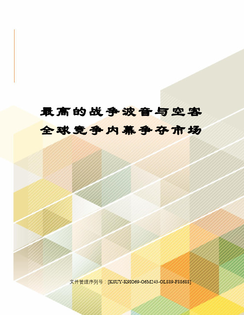 最高的战争波音与空客全球竞争内幕争夺市场