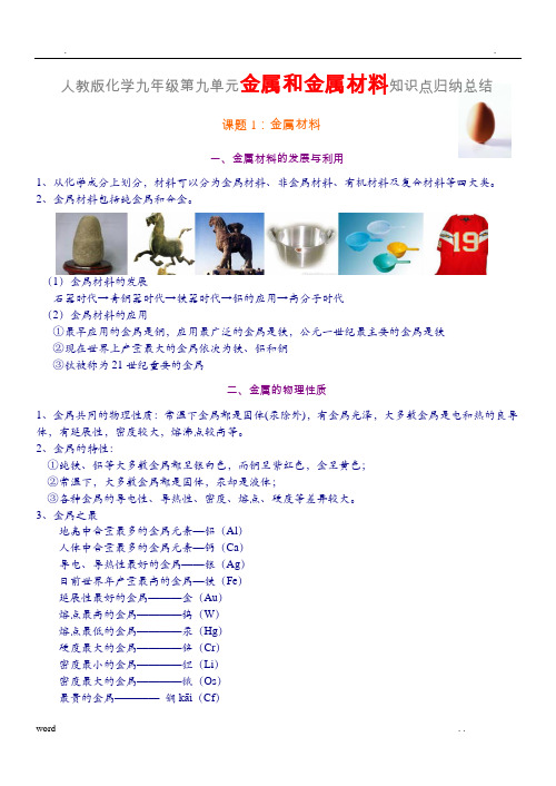 人教版化学金属和金属材料知识点总结