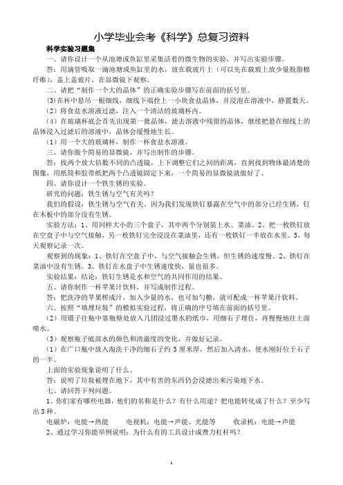 小学毕业 科学 总复习资料