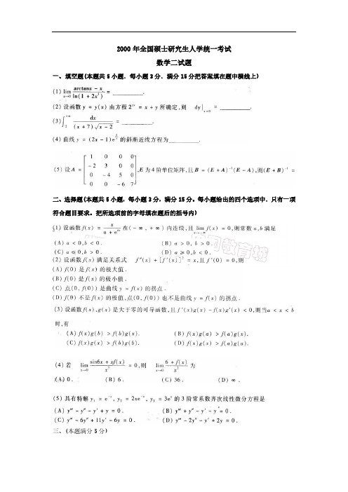 2000年全国硕士研究生入学考试数学二真题及答案