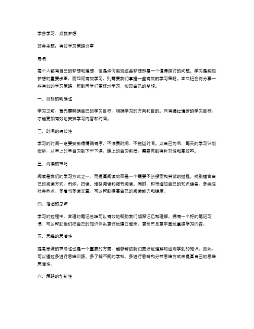 学会学习,成就梦想主题班会教案：有效学习策略分享