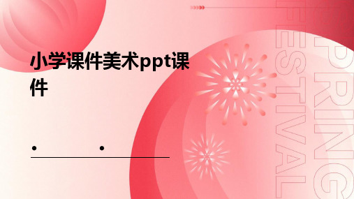 小学课件美术ppt课件