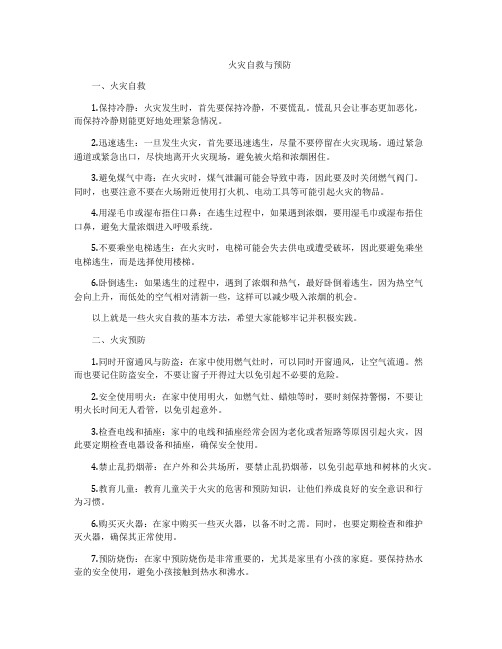 火灾自救与预防