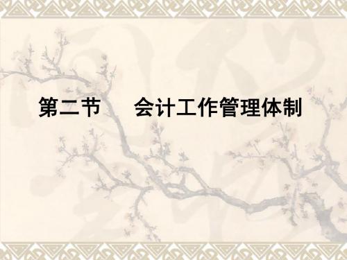 1.2会计工作管理体制