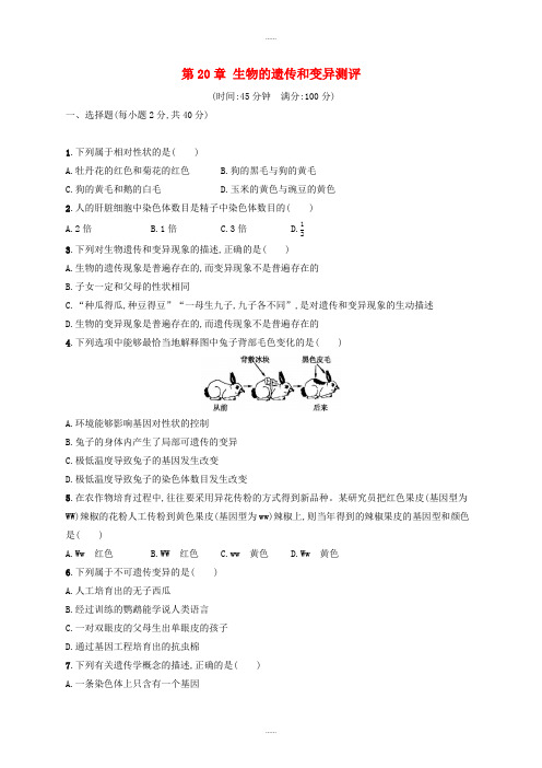 北师大版八年级生物上册第20章生物的遗传和变异测评(精品文档)