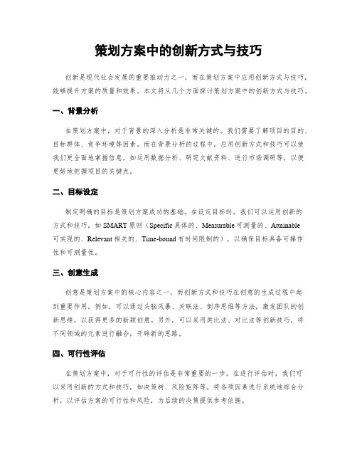 策划方案中的创新方式与技巧