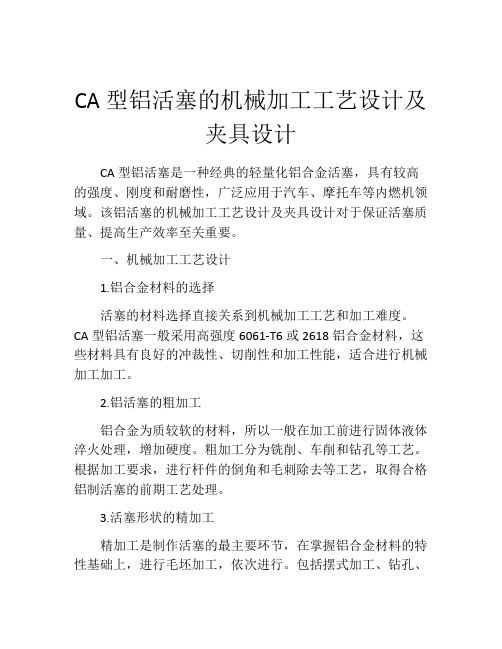 CA型铝活塞的机械加工工艺设计及夹具设计