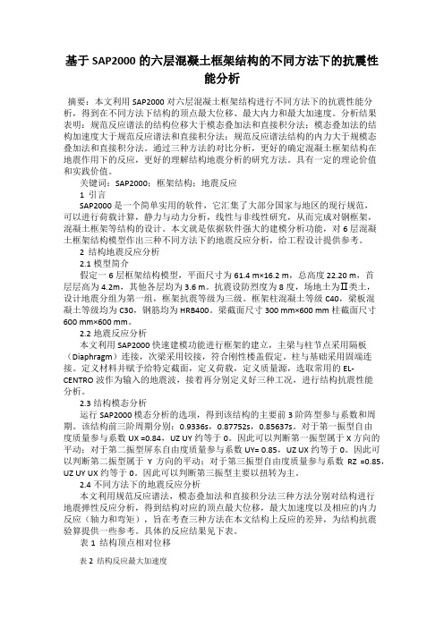 基于SAP2000的六层混凝土框架结构的不同方法下的抗震性能分析