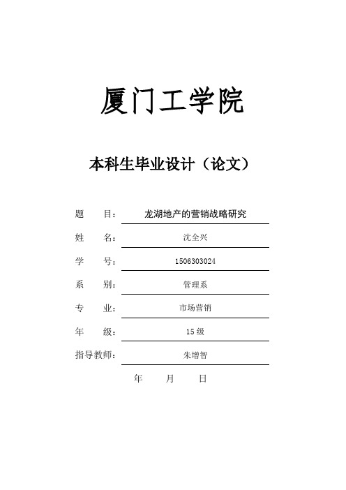 龙湖地产的营销战略研究