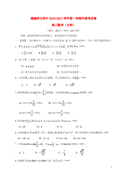 福建省师大附中2017届高三数学上学期期中试题文